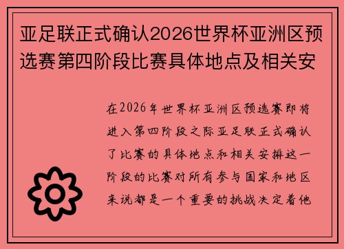 亚足联正式确认2026世界杯亚洲区预选赛第四阶段比赛具体地点及相关安排