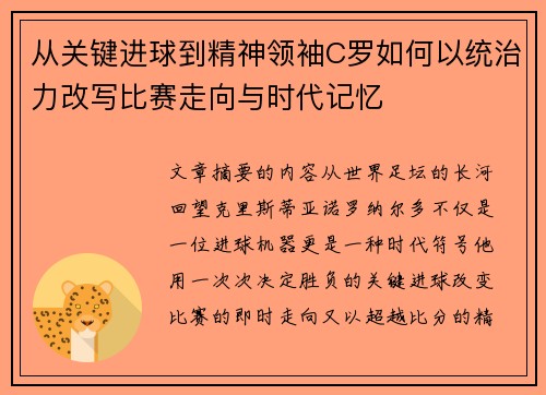 从关键进球到精神领袖C罗如何以统治力改写比赛走向与时代记忆