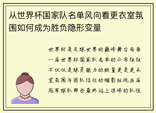 从世界杯国家队名单风向看更衣室氛围如何成为胜负隐形变量