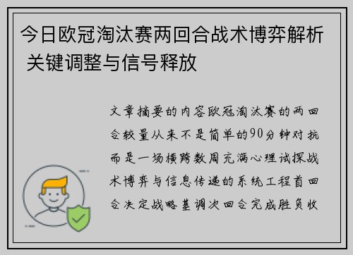 今日欧冠淘汰赛两回合战术博弈解析 关键调整与信号释放