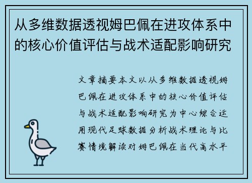 从多维数据透视姆巴佩在进攻体系中的核心价值评估与战术适配影响研究