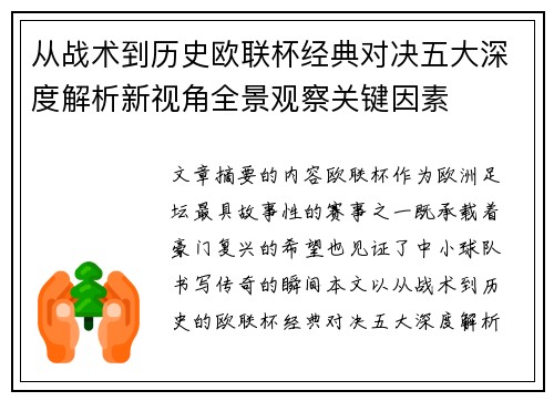 从战术到历史欧联杯经典对决五大深度解析新视角全景观察关键因素