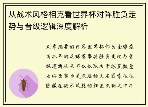 从战术风格相克看世界杯对阵胜负走势与晋级逻辑深度解析 从战术风格相克看世界杯对阵胜负走势与晋级逻辑深度解析