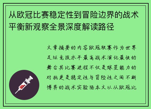 从欧冠比赛稳定性到冒险边界的战术平衡新观察全景深度解读路径