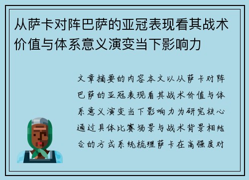 从萨卡对阵巴萨的亚冠表现看其战术价值与体系意义演变当下影响力 从萨卡对阵巴萨的亚冠表现看其战术价值与体系意义演变当下影响力