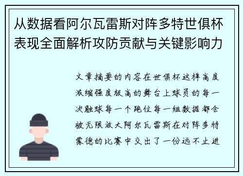 从数据看阿尔瓦雷斯对阵多特世俱杯表现全面解析攻防贡献与关键影响力