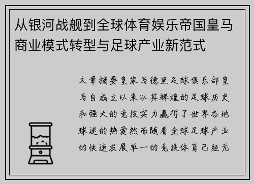 从银河战舰到全球体育娱乐帝国皇马商业模式转型与足球产业新范式