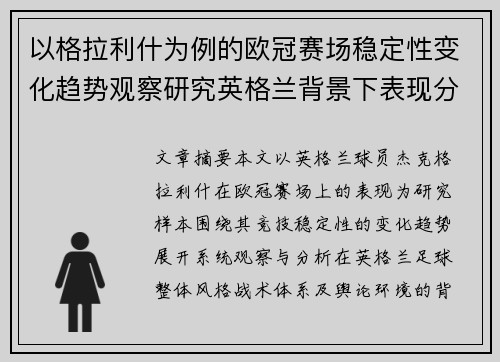 以格拉利什为例的欧冠赛场稳定性变化趋势观察研究英格兰背景下表现分析