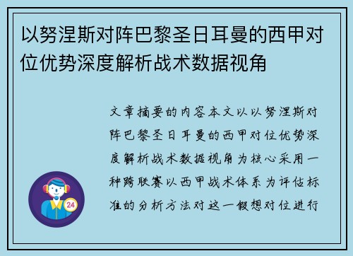以努涅斯对阵巴黎圣日耳曼的西甲对位优势深度解析战术数据视角