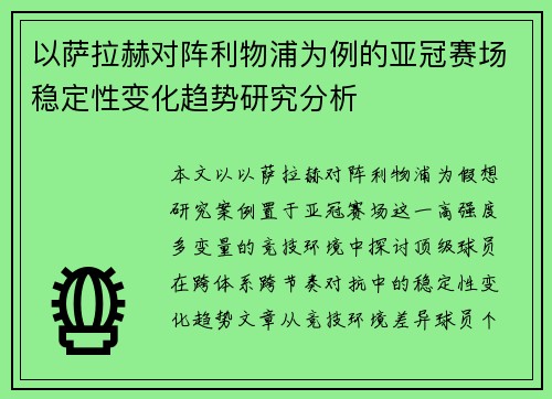 以萨拉赫对阵利物浦为例的亚冠赛场稳定性变化趋势研究分析