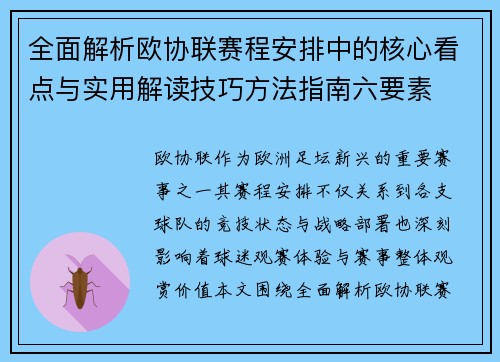 全面解析欧协联赛程安排中的核心看点与实用解读技巧方法指南六要素