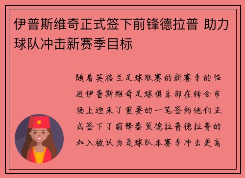伊普斯维奇正式签下前锋德拉普 助力球队冲击新赛季目标