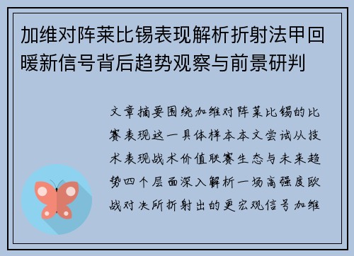 加维对阵莱比锡表现解析折射法甲回暖新信号背后趋势观察与前景研判
