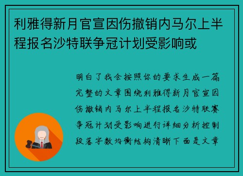 利雅得新月官宣因伤撤销内马尔上半程报名沙特联争冠计划受影响或