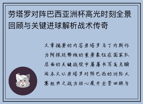 劳塔罗对阵巴西亚洲杯高光时刻全景回顾与关键进球解析战术传奇