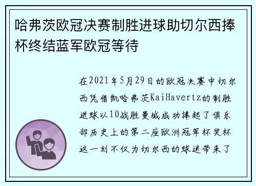 哈弗茨欧冠决赛制胜进球助切尔西捧杯终结蓝军欧冠等待