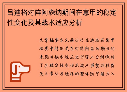吕迪格对阵阿森纳期间在意甲的稳定性变化及其战术适应分析 吕迪格对阵阿森纳期间在意甲的稳定性变化及其战术适应分析