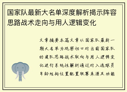 国家队最新大名单深度解析揭示阵容思路战术走向与用人逻辑变化