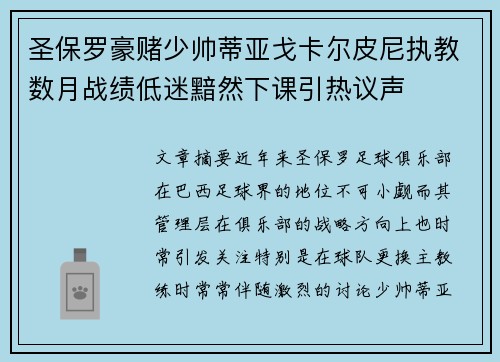 圣保罗豪赌少帅蒂亚戈卡尔皮尼执教数月战绩低迷黯然下课引热议声