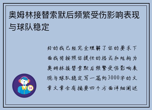 奥姆林接替索默后频繁受伤影响表现与球队稳定