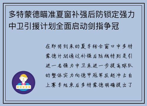 多特蒙德瞄准夏窗补强后防锁定强力中卫引援计划全面启动剑指争冠