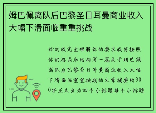 姆巴佩离队后巴黎圣日耳曼商业收入大幅下滑面临重重挑战