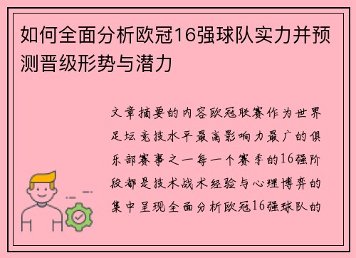 如何全面分析欧冠16强球队实力并预测晋级形势与潜力 如何全面分析欧冠16强球队实力并预测晋级形势与潜力