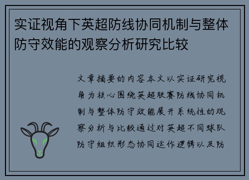 实证视角下英超防线协同机制与整体防守效能的观察分析研究比较