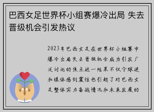巴西女足世界杯小组赛爆冷出局 失去晋级机会引发热议