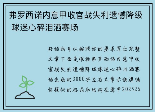 弗罗西诺内意甲收官战失利遗憾降级 球迷心碎泪洒赛场