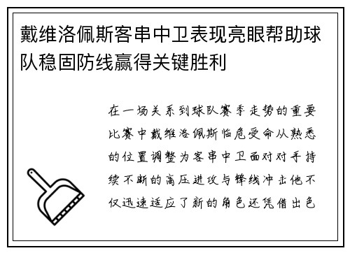 戴维洛佩斯客串中卫表现亮眼帮助球队稳固防线赢得关键胜利