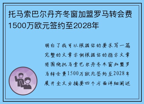 托马索巴尔丹齐冬窗加盟罗马转会费1500万欧元签约至2028年