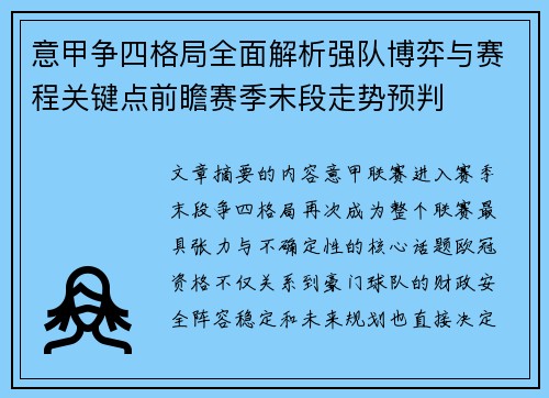 意甲争四格局全面解析强队博弈与赛程关键点前瞻赛季末段走势预判