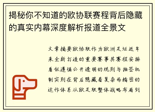 揭秘你不知道的欧协联赛程背后隐藏的真实内幕深度解析报道全景文