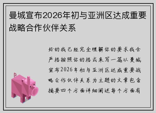 曼城宣布2026年初与亚洲区达成重要战略合作伙伴关系
