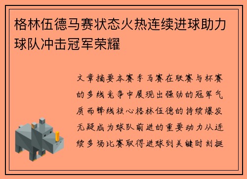 格林伍德马赛状态火热连续进球助力球队冲击冠军荣耀