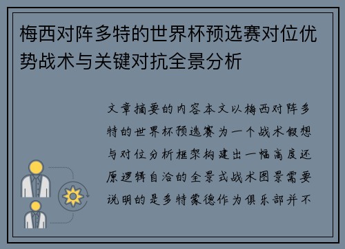 梅西对阵多特的世界杯预选赛对位优势战术与关键对抗全景分析