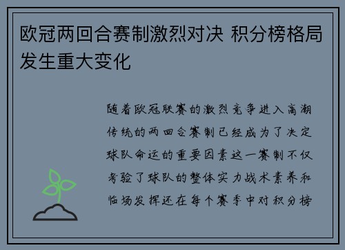 欧冠两回合赛制激烈对决 积分榜格局发生重大变化