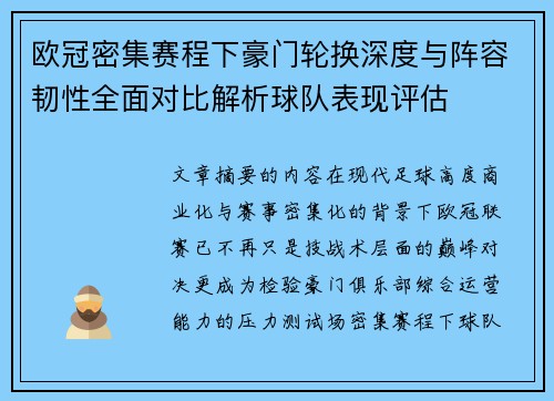 欧冠密集赛程下豪门轮换深度与阵容韧性全面对比解析球队表现评估