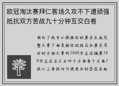 欧冠淘汰赛拜仁客场久攻不下遭顽强抵抗双方苦战九十分钟互交白卷 欧冠淘汰赛拜仁客场久攻不下遭顽强抵抗双方苦战九十分钟互交白卷