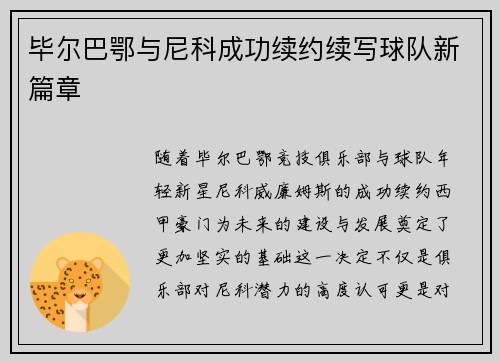 毕尔巴鄂与尼科成功续约续写球队新篇章