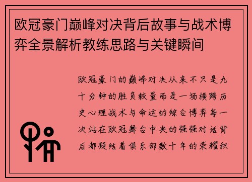 欧冠豪门巅峰对决背后故事与战术博弈全景解析教练思路与关键瞬间