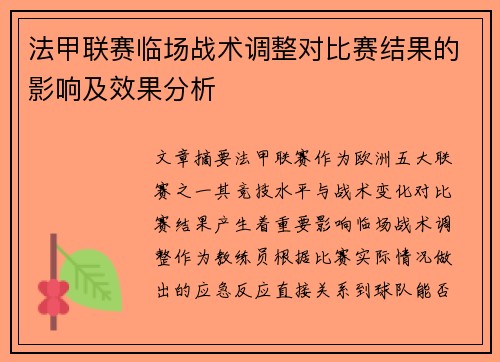 法甲联赛临场战术调整对比赛结果的影响及效果分析