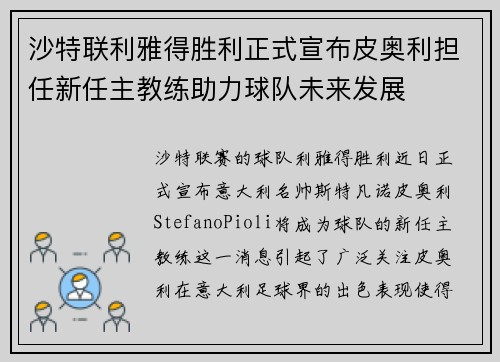 沙特联利雅得胜利正式宣布皮奥利担任新任主教练助力球队未来发展