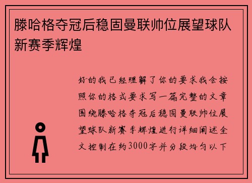 滕哈格夺冠后稳固曼联帅位展望球队新赛季辉煌