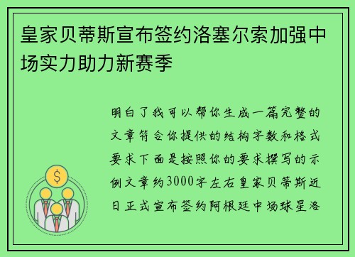 皇家贝蒂斯宣布签约洛塞尔索加强中场实力助力新赛季