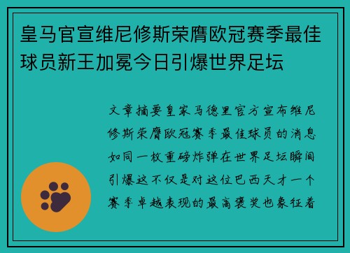 皇马官宣维尼修斯荣膺欧冠赛季最佳球员新王加冕今日引爆世界足坛