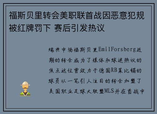 福斯贝里转会美职联首战因恶意犯规被红牌罚下 赛后引发热议