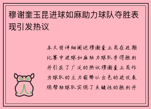穆谢奎玉昆进球如麻助力球队夺胜表现引发热议