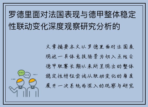 罗德里面对法国表现与德甲整体稳定性联动变化深度观察研究分析的